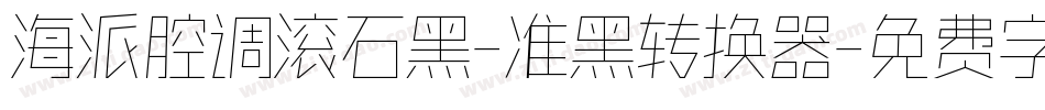 海派腔调滚石黑-准黑转换器字体转换