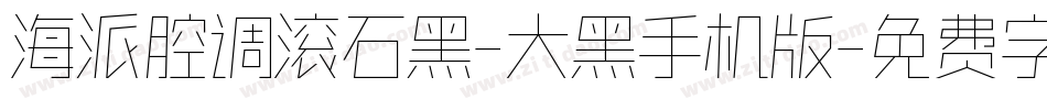海派腔调滚石黑-大黑手机版字体转换