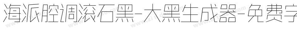 海派腔调滚石黑-大黑生成器字体转换