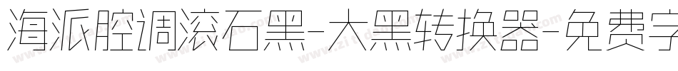 海派腔调滚石黑-大黑转换器字体转换