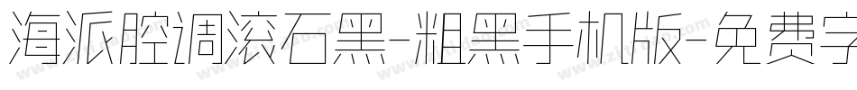 海派腔调滚石黑-粗黑手机版字体转换