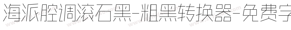 海派腔调滚石黑-粗黑转换器字体转换