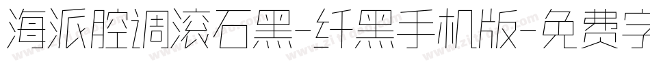 海派腔调滚石黑-纤黑手机版字体转换
