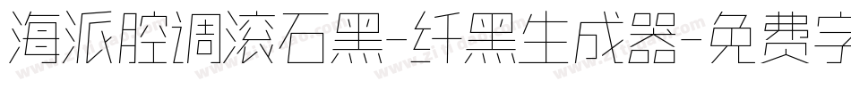 海派腔调滚石黑-纤黑生成器字体转换