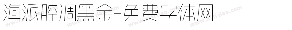 海派腔调黑金字体转换