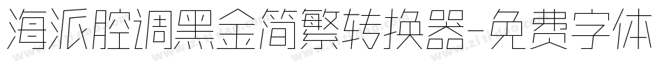 海派腔调黑金简繁转换器字体转换