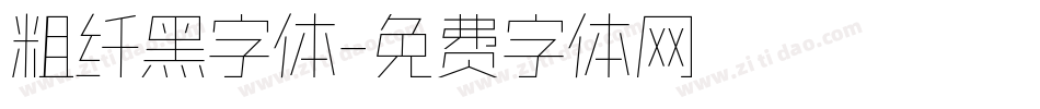 粗纤黑字体字体转换