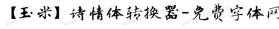 【玉米】诗情体转换器字体转换