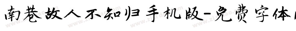 南巷故人不知归手机版字体转换