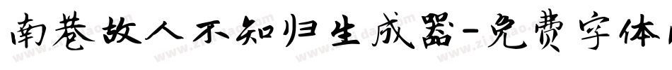 南巷故人不知归生成器字体转换