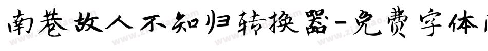 南巷故人不知归转换器字体转换