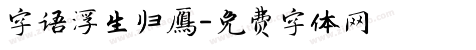 字语浮生归雁字体转换