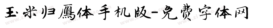 玉米归雁体手机版字体转换