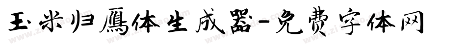 玉米归雁体生成器字体转换