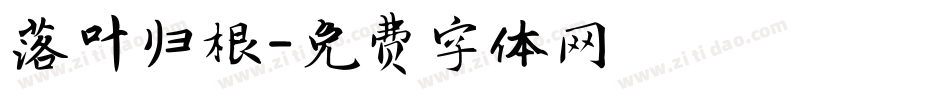 落叶归根字体转换