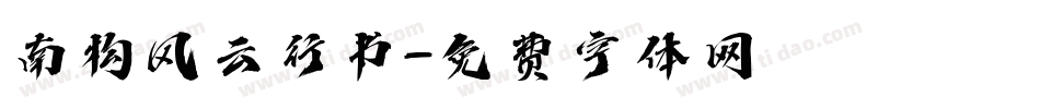 南构风云行书字体转换