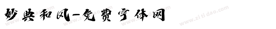 妙典和风字体转换