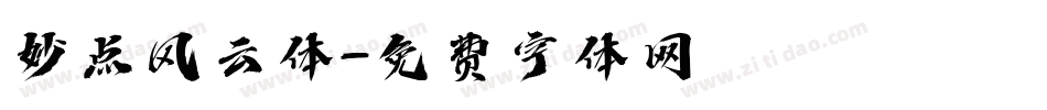 妙点风云体字体转换