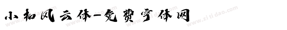 小扣风云体字体转换