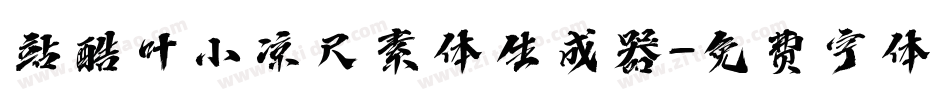站酷叶小凉尺素体生成器字体转换