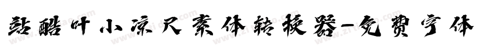 站酷叶小凉尺素体转换器字体转换