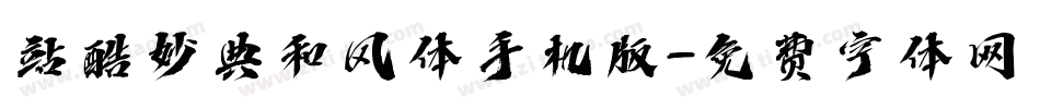 站酷妙典和风体手机版字体转换