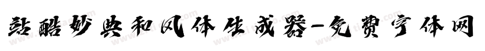 站酷妙典和风体生成器字体转换