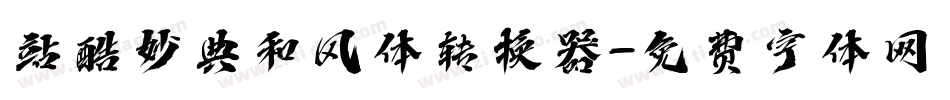 站酷妙典和风体转换器字体转换
