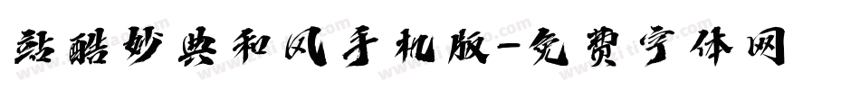 站酷妙典和风手机版字体转换