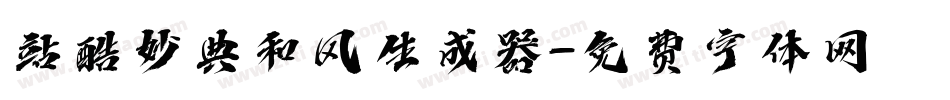 站酷妙典和风生成器字体转换