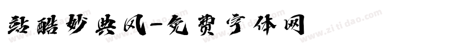 站酷妙典风字体转换