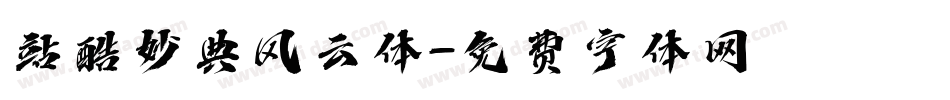站酷妙典风云体字体转换