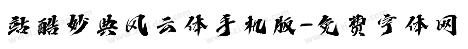 站酷妙典风云体手机版字体转换
