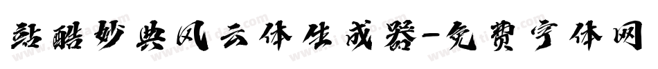 站酷妙典风云体生成器字体转换