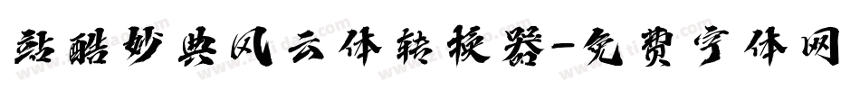 站酷妙典风云体转换器字体转换