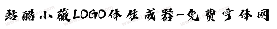 站酷小薇LOGO体生成器字体转换