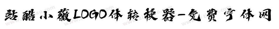 站酷小薇LOGO体转换器字体转换