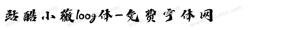 站酷小薇loog体字体转换