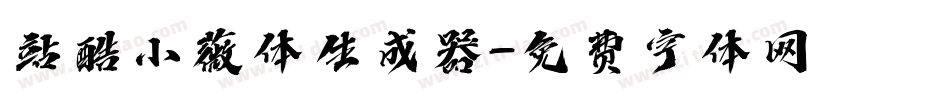 站酷小薇体生成器字体转换