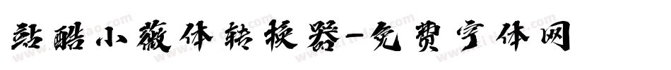 站酷小薇体转换器字体转换