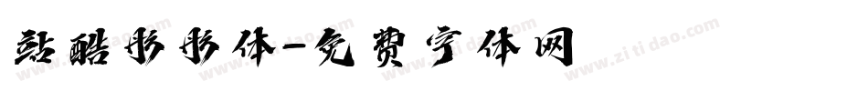 站酷彤彤体字体转换