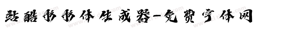 站酷彤彤体生成器字体转换