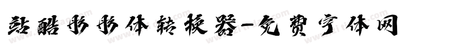 站酷彤彤体转换器字体转换