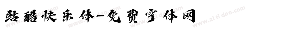 站酷快乐体字体转换