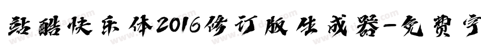 站酷快乐体2016修订版生成器字体转换