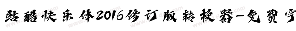 站酷快乐体2016修订版转换器字体转换