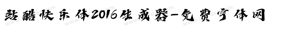 站酷快乐体2016生成器字体转换