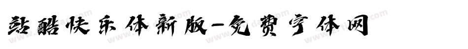 站酷快乐体新版字体转换