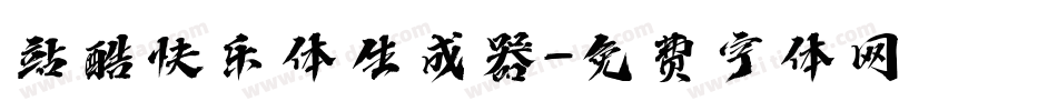 站酷快乐体生成器字体转换