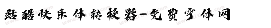 站酷快乐体转换器字体转换